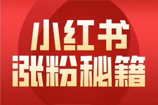 小红书怎么加好友？